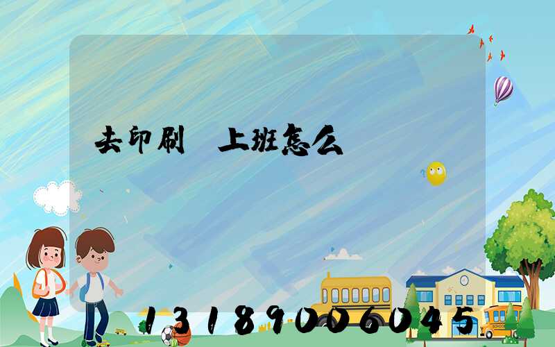 去印刷廠上班怎么樣