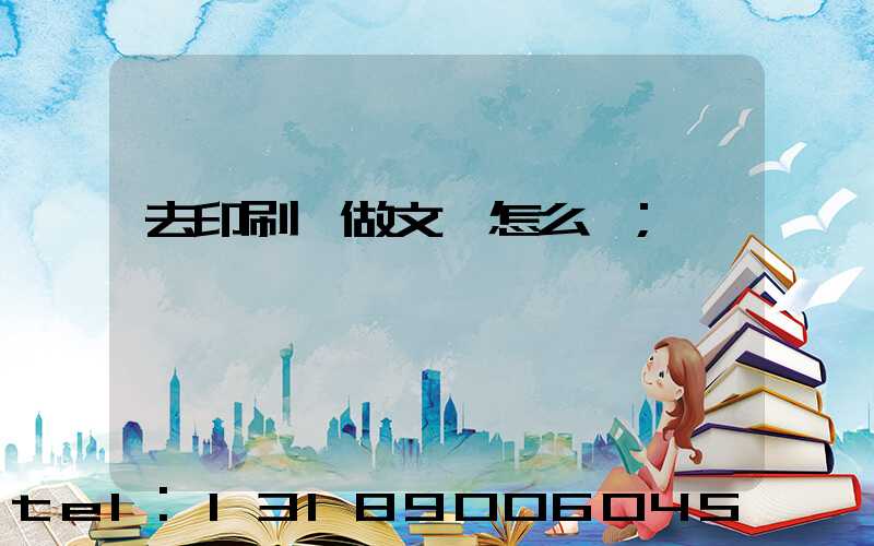 去印刷廠做文員怎么樣