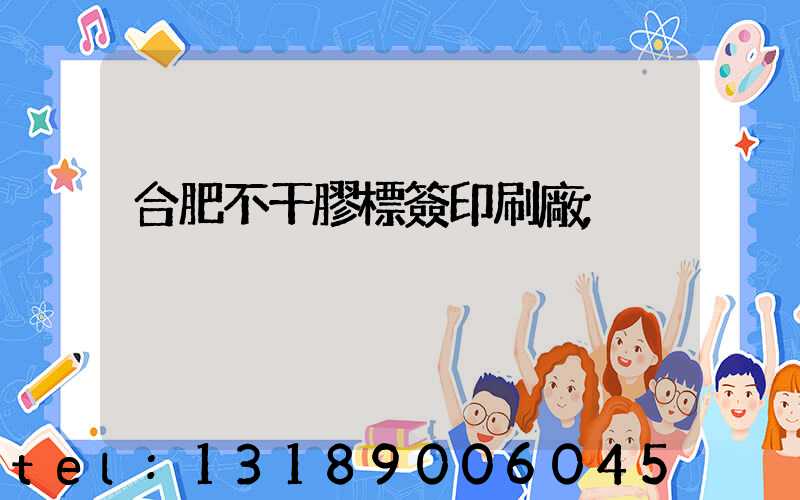 合肥不干膠標簽印刷廠