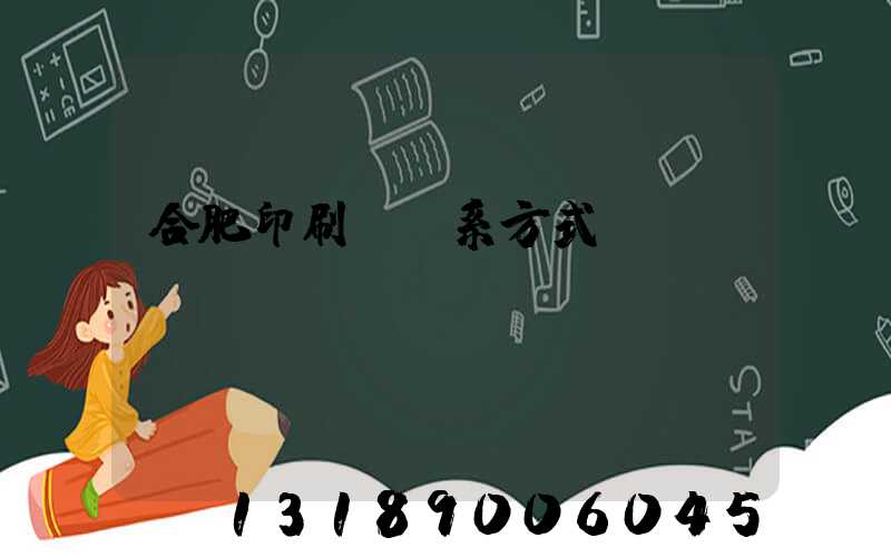 合肥印刷廠聯系方式
