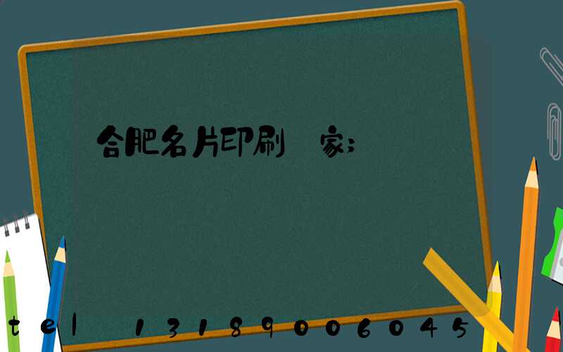 合肥名片印刷廠家