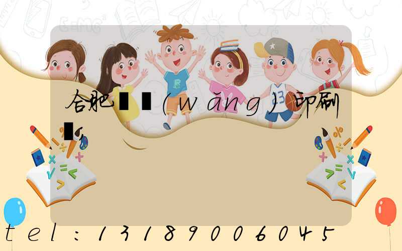 合肥絲網(wǎng)印刷廠