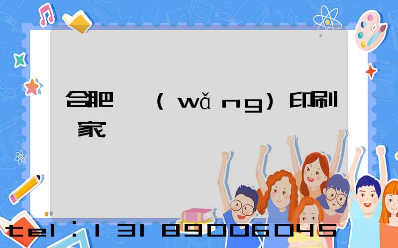 合肥絲網(wǎng)印刷廠家
