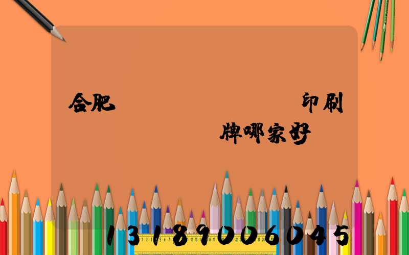 合肥絲網(wǎng)印刷標(biāo)牌哪家好