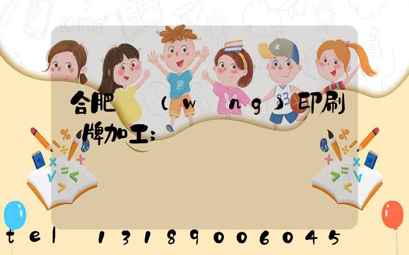 合肥絲網(wǎng)印刷銘牌加工