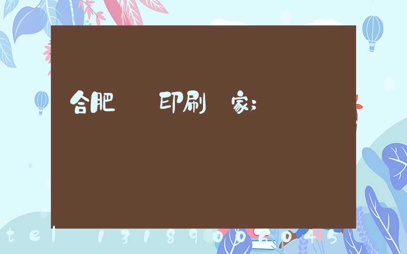 合肥絲網印刷廠家