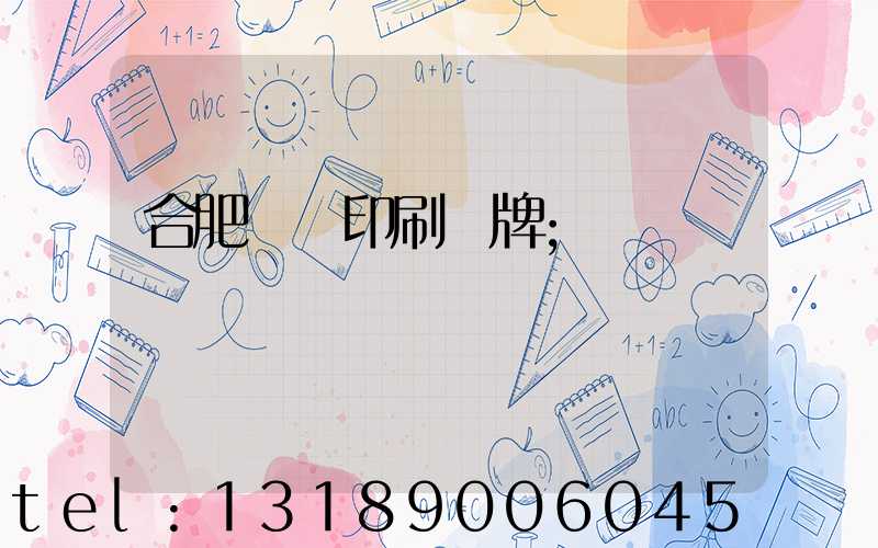 合肥絲網印刷銘牌