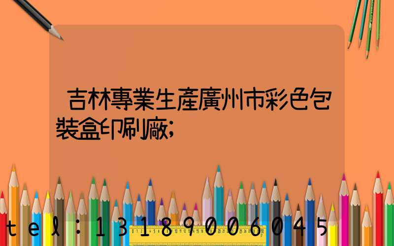 吉林專業生產廣州市彩色包裝盒印刷廠