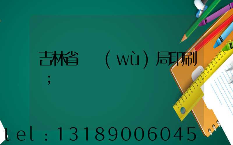 吉林省稅務(wù)局印刷廠