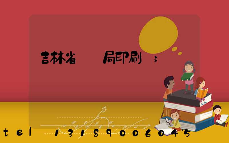 吉林省稅務局印刷廠