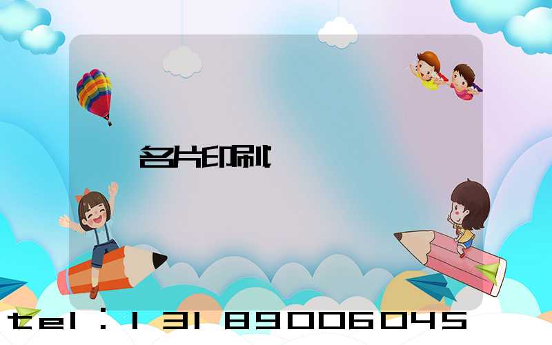名片印刷