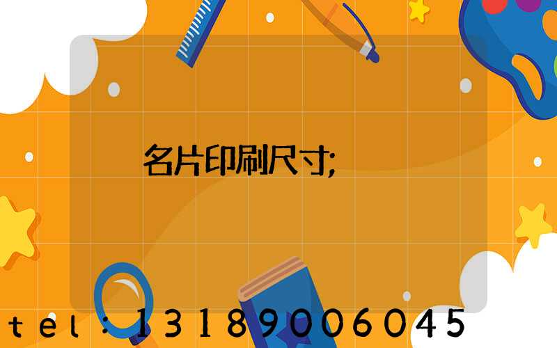 名片印刷尺寸