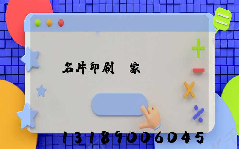 名片印刷廠家