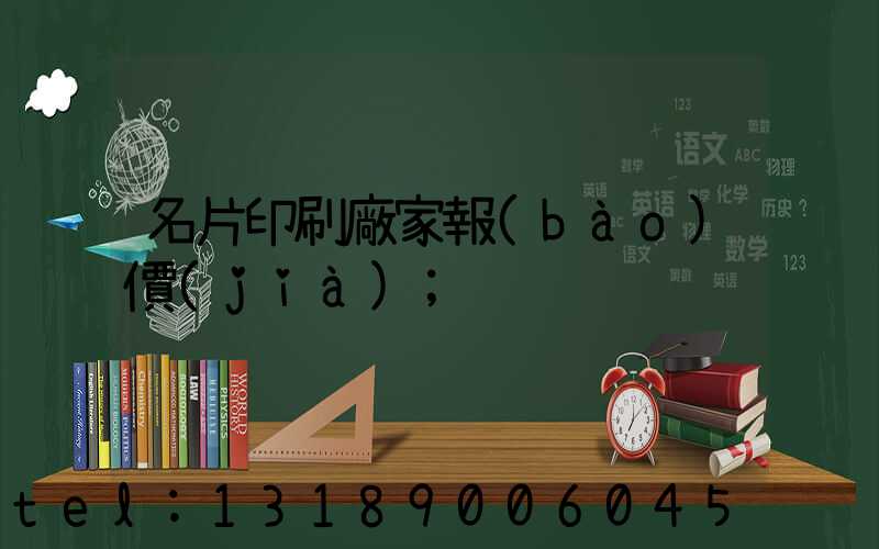 名片印刷廠家報(bào)價(jià)