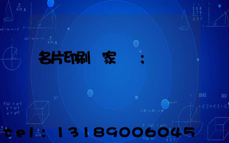 名片印刷廠家報價
