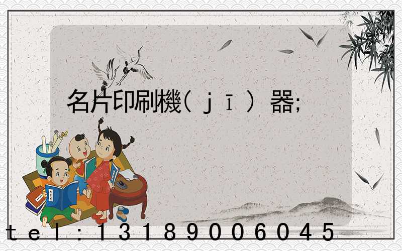 名片印刷機(jī)器