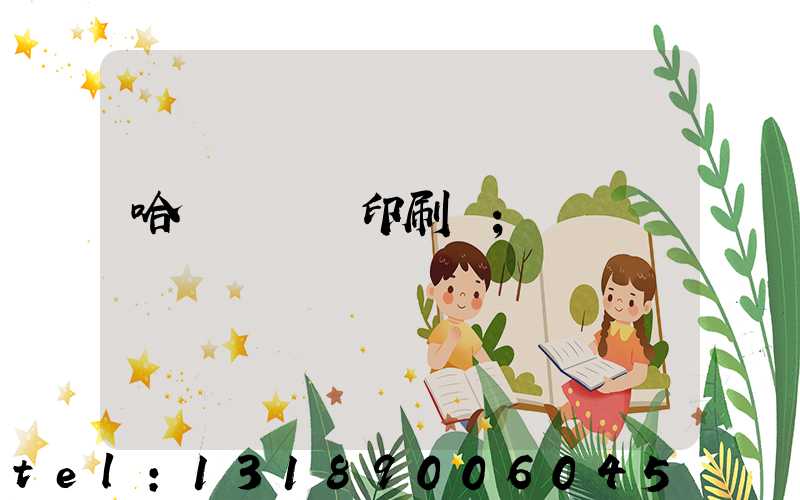 哈爾濱對聯印刷廠