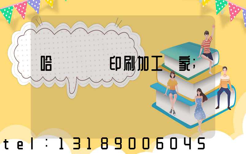 哈爾濱絲網印刷加工廠家