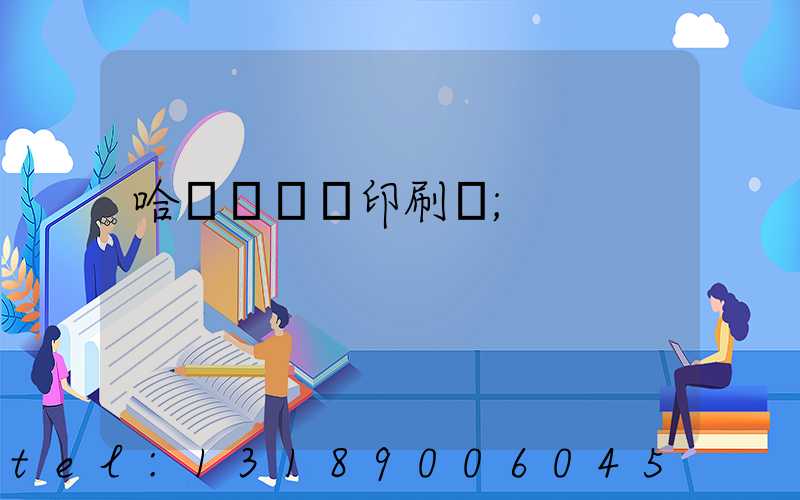 哈爾濱絲網印刷廠