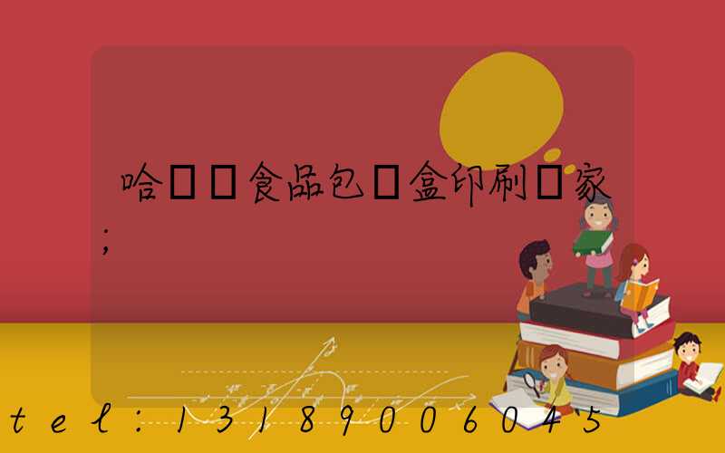 哈爾濱食品包裝盒印刷廠家