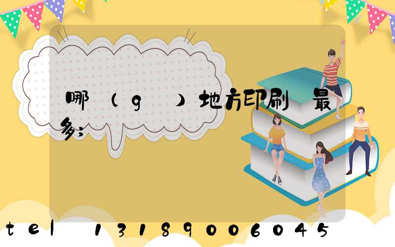 哪個(gè)地方印刷廠最多