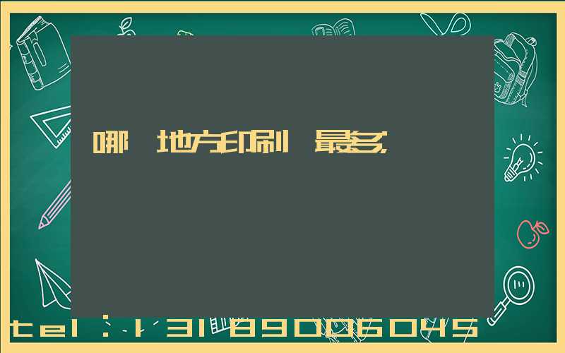 哪個地方印刷廠最多