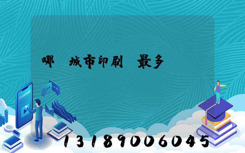 哪個城市印刷廠最多