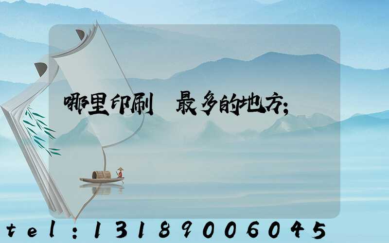 哪里印刷廠最多的地方