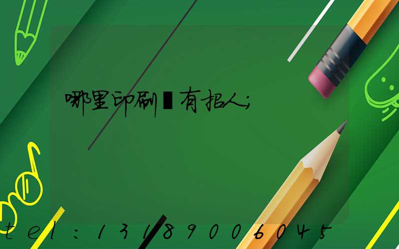 哪里印刷廠有招人
