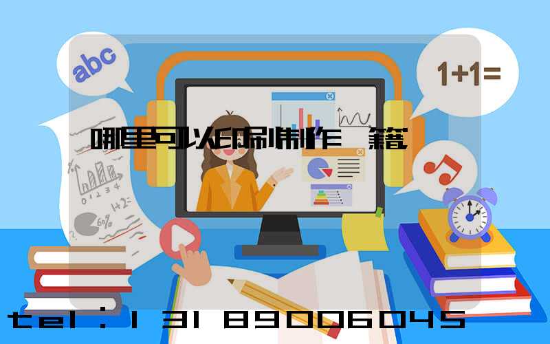 哪里可以印刷制作書籍