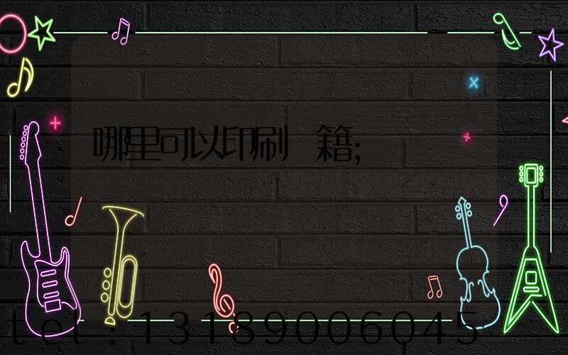 哪里可以印刷書籍