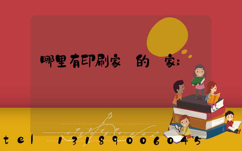 哪里有印刷家譜的廠家