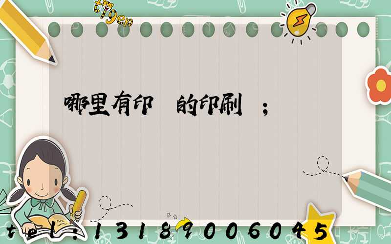 哪里有印書的印刷廠