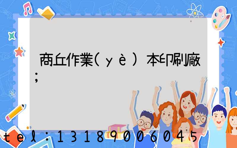 商丘作業(yè)本印刷廠