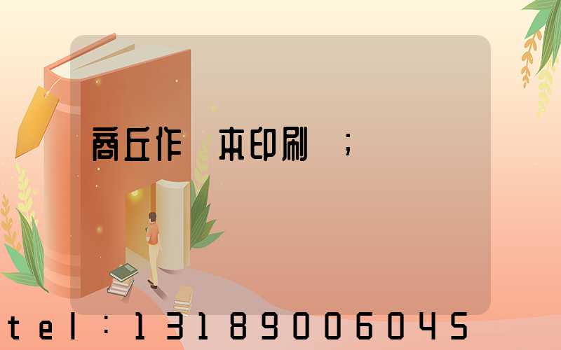 商丘作業本印刷廠