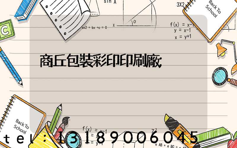 商丘包裝彩印印刷廠