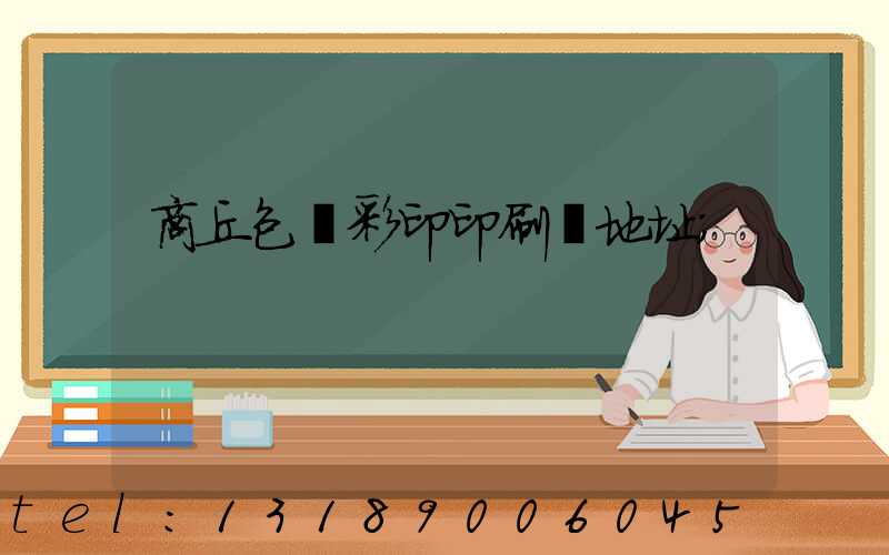 商丘包裝彩印印刷廠地址