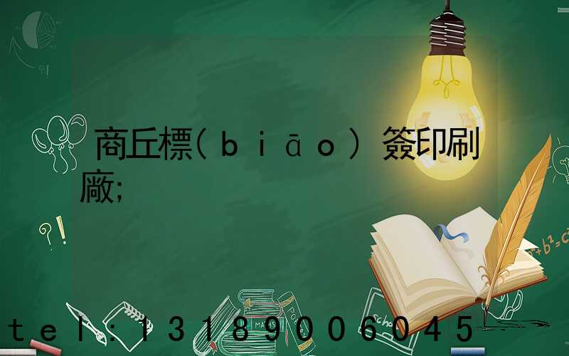 商丘標(biāo)簽印刷廠