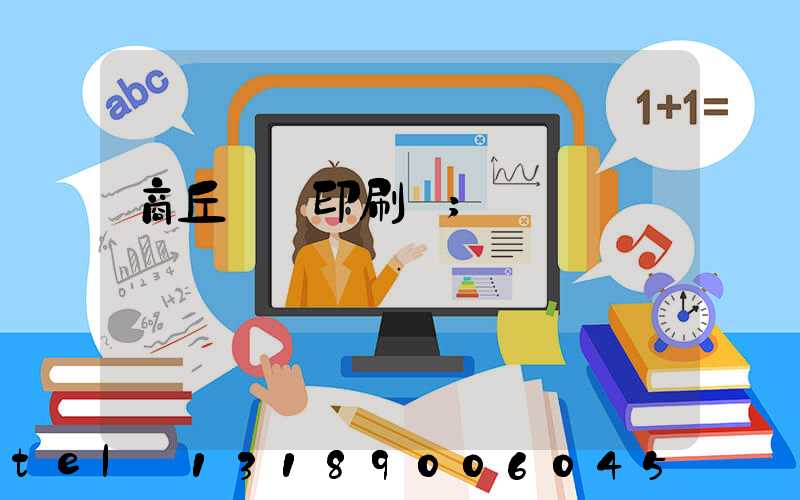 商丘標簽印刷廠