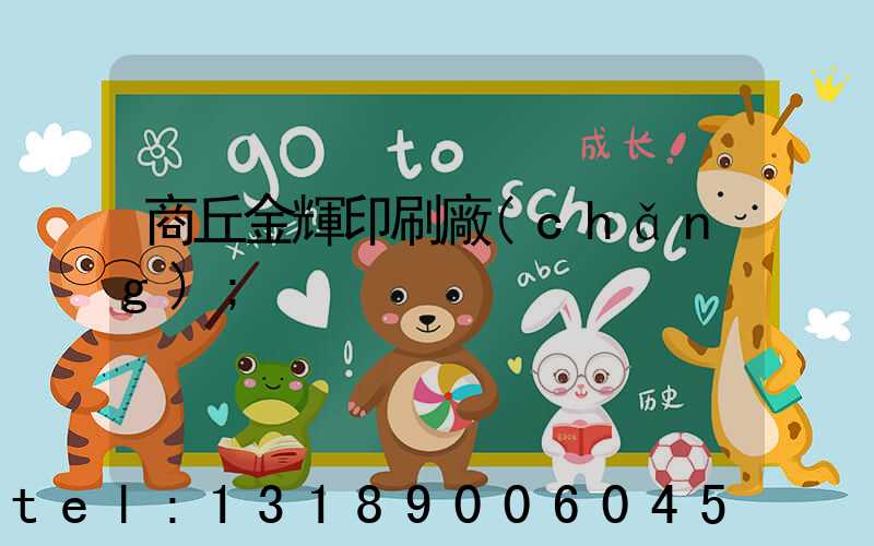 商丘金輝印刷廠(chǎng)