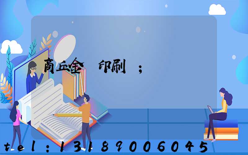商丘金輝印刷廠
