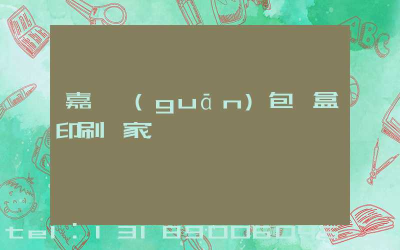 嘉峪關(guān)包裝盒印刷廠家