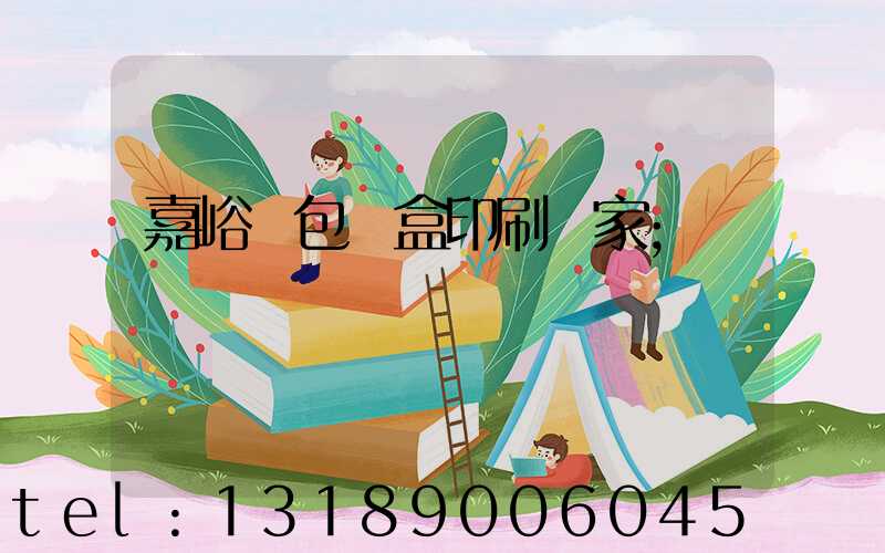 嘉峪關包裝盒印刷廠家