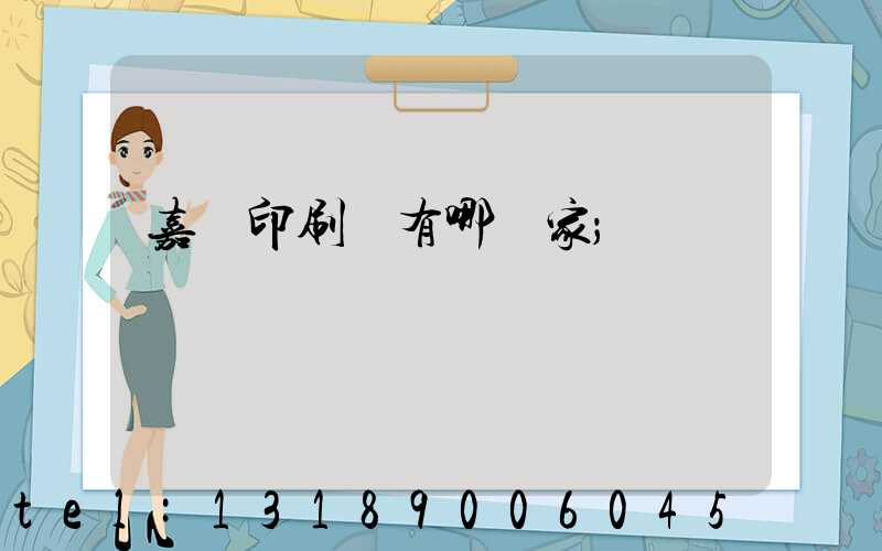 嘉興印刷廠有哪幾家