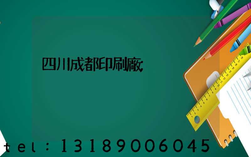 四川成都印刷廠