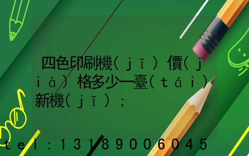 四色印刷機(jī)價(jià)格多少一臺(tái)新機(jī)