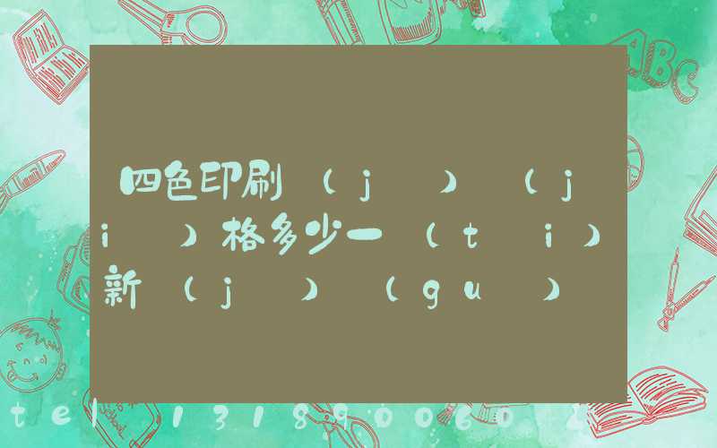 四色印刷機(jī)價(jià)格多少一臺(tái)新機(jī)國(guó)產(chǎn)