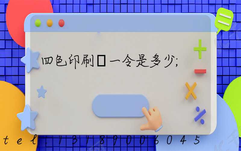 四色印刷機一令是多少