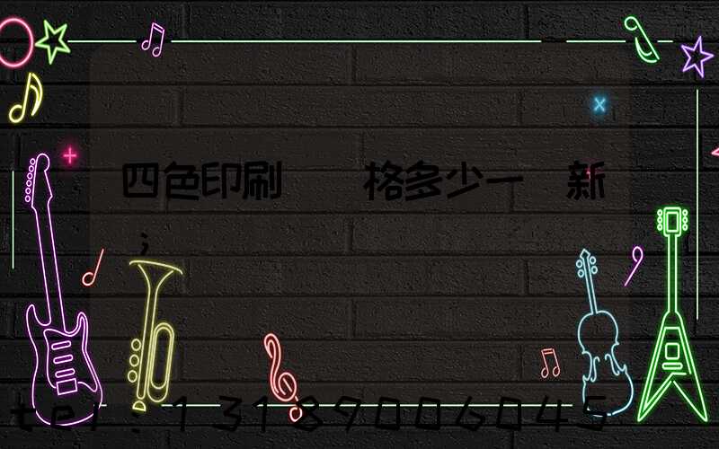 四色印刷機價格多少一臺新機