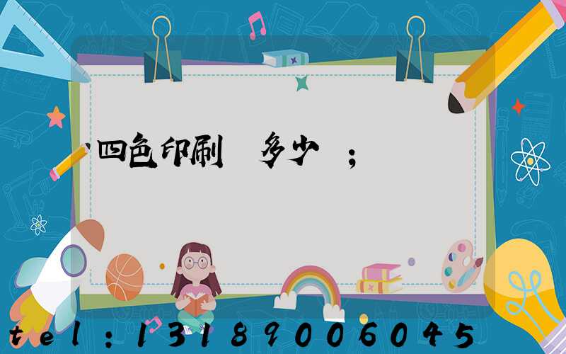 四色印刷機多少錢